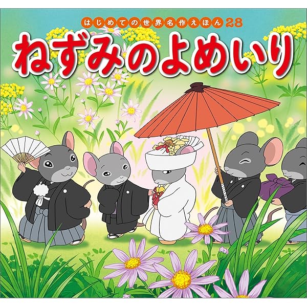 はじめての世界名作えほん 27 ブレーメンのおんがくたい | 中